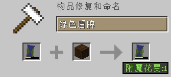 我的世界盾牌怎么修复