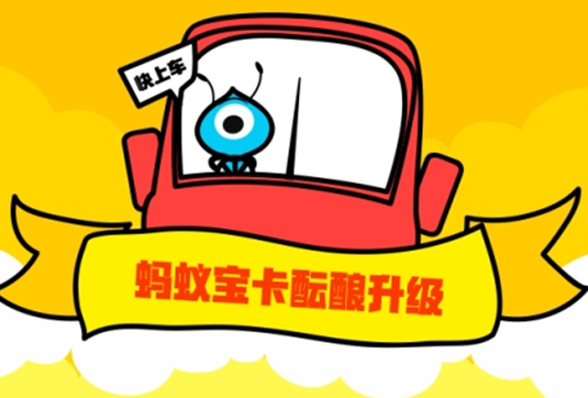 蚂蚁宝卡怎么升级套餐 免流应用介绍
