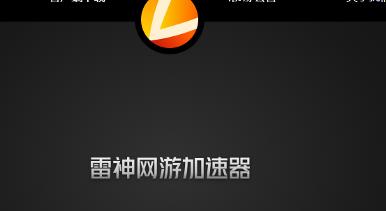 雷神加速器怎么暂停 详细使用教程