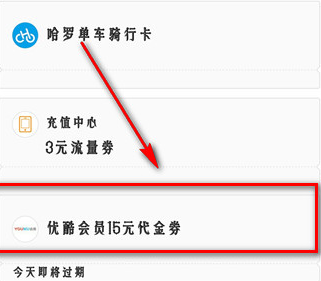 支付宝送的优酷会员代金券使用教程