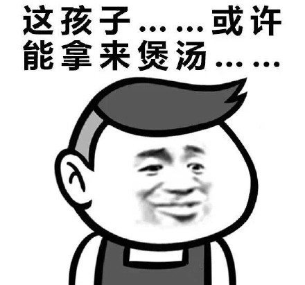 这孩子或许能拿来煲汤表情包大全
