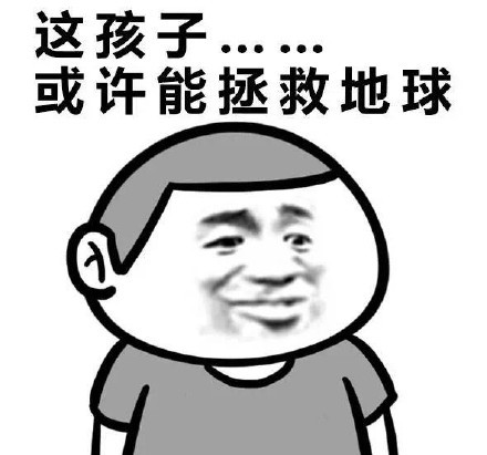 这孩子或许能拿来煲汤表情包大全
