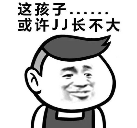 这孩子或许能拿来煲汤表情包大全