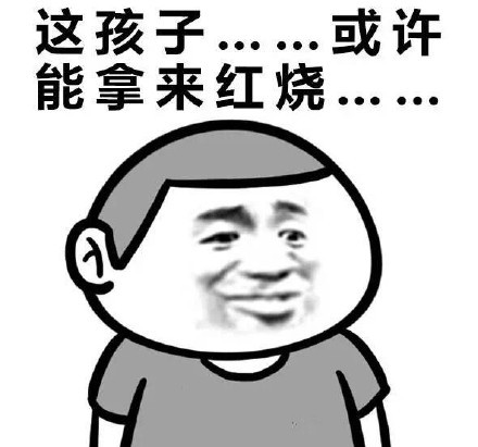 这孩子或许能拿来煲汤表情包大全