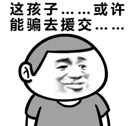 这孩子或许能拿来煲汤表情包大全