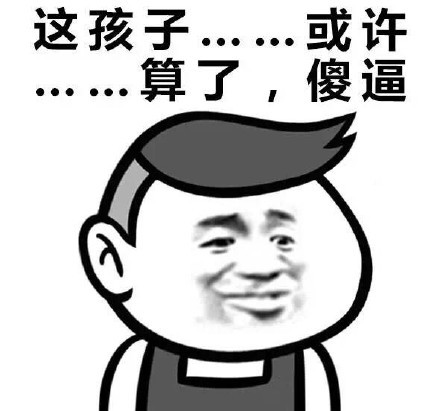 这孩子或许能拿来煲汤表情包大全