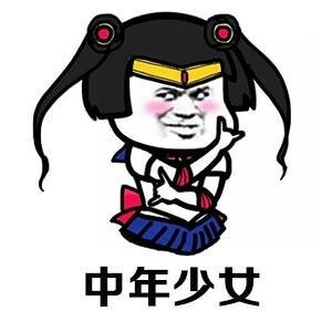 中年少女图片就有哪些 表情包大全一览