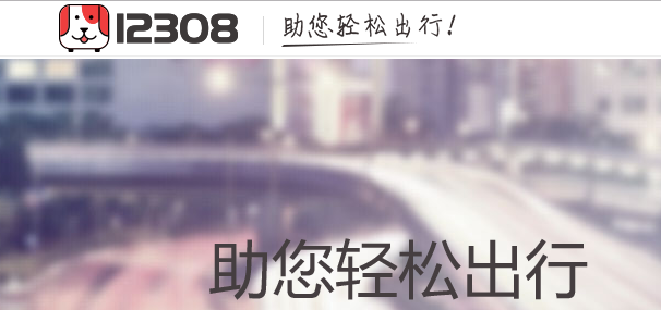 12308汽车票退票改签手续费是多少 详细规则介绍