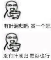 叶澜归是什么梗 赏一个叶澜归是什么意思