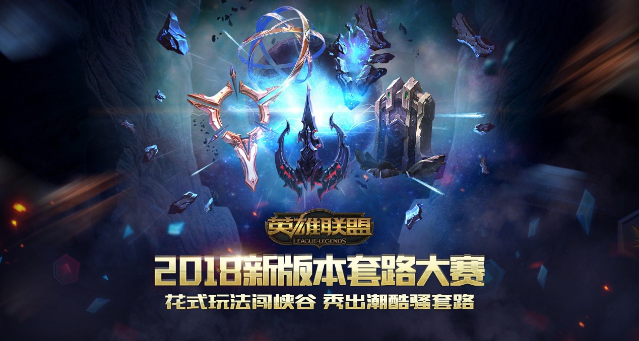 LOL新版本套路大赛2018有什么奖励 活动时间介绍