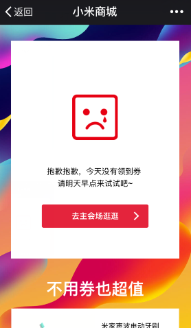 小米100元优惠券没领到怎么办 一天可以领几次