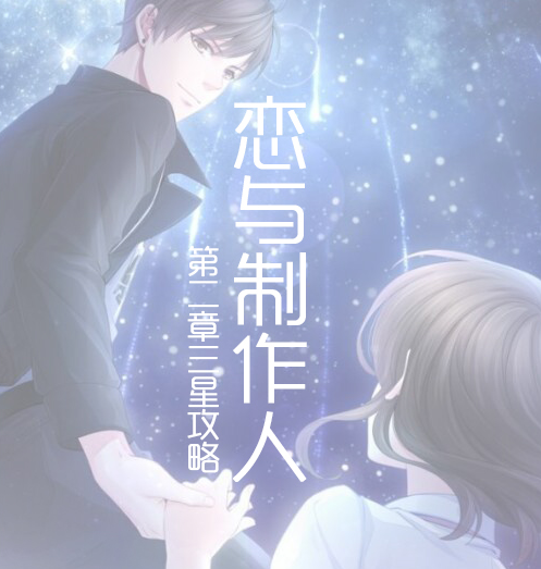 恋与制作人第二章攻略 完美三星通关攻略