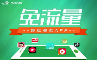 360神盾卡怎么收费 免流应用有哪些