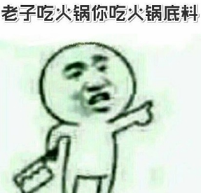 老子吃火锅你吃火锅底料是什么歌 歌词分享一览