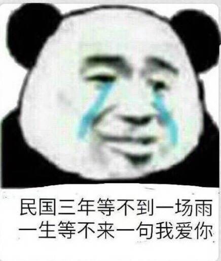 民国三年等不到一场雨什么意思 民国三年等不到一场雨表情包大全