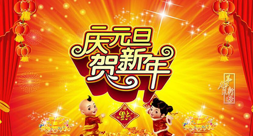 2018元旦节朋友圈说说图片大全 元旦节图片在线预览