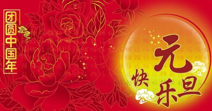 2018元旦节朋友圈说说图片大全 元旦节图片在线预览