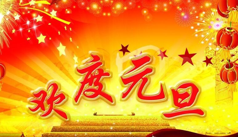 2018元旦节朋友圈说说图片大全 元旦节图片在线预览