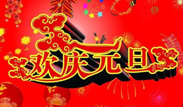 2018元旦节朋友圈说说图片大全 元旦节图片在线预览