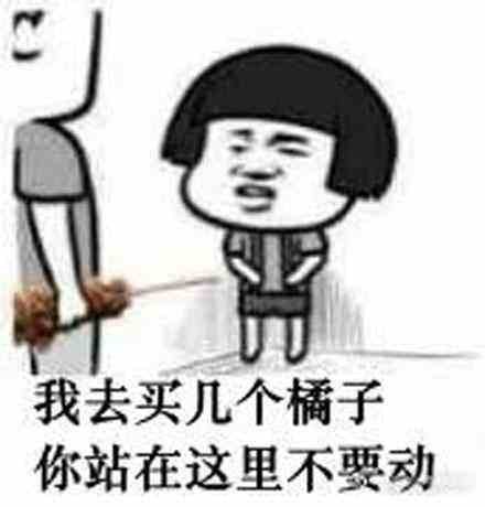 我买几个橘子去 你就站在此地不要走动是什么意思