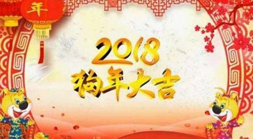 2018狗年元旦跨年新年简短祝福语大全 元旦微信短信祝福语