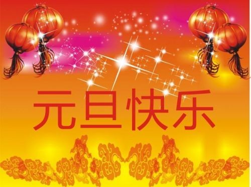 2018狗年元旦跨年新年简短祝福语大全 元旦微信短信祝福语