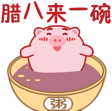 腊八节微信祝福图片大全2018 腊八节祝福动图一览