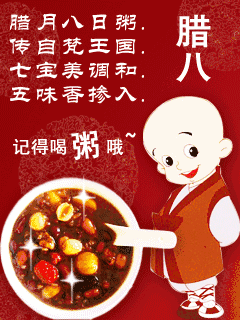 腊八节微信祝福图片大全2018 腊八节祝福动图一览