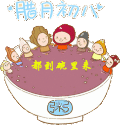 腊八节微信祝福图片大全2018 腊八节祝福动图一览