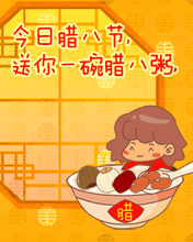 腊八节微信祝福图片大全2018 腊八节祝福动图一览