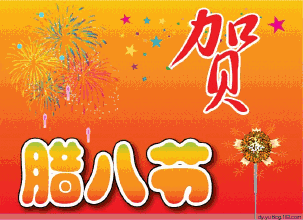 腊八节微信祝福图片大全2018 腊八节祝福动图一览