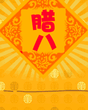 腊八节微信祝福图片大全2018 腊八节祝福动图一览