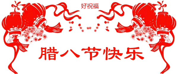 腊八节微信祝福图片大全2018 腊八节祝福动图一览
