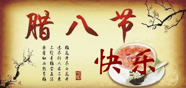 腊八节微信祝福图片大全2018 腊八节祝福动图一览