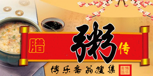 腊八节微信祝福图片大全2018 腊八节祝福动图一览