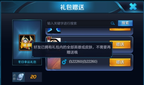 王者荣耀冬日礼包怎么赠送 王者荣耀冬日礼包赠送好友方法介绍