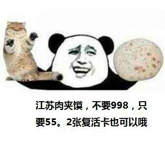 江苏肉夹馍55是什么意思 江苏肉夹馍是什么梗