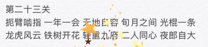 微信成语消消看第23关答案 23关成语有哪些