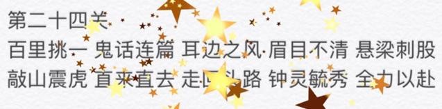 微信成语消消看24关答案大全 第24关成语有哪些