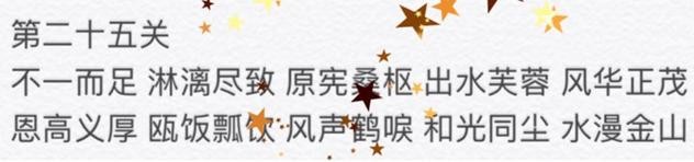 微信成语消消看第25关答案 微信小程序成语消消看25关答案