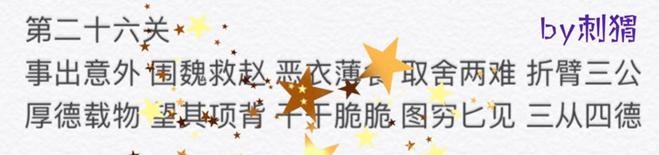 微信成语消消看第26关答案 微信小程序成语消消看26关答案