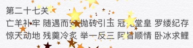 微信成语消消看第27关答案 微信小程序成语消消看27关答案
