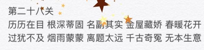 微信成语消消看第28关答案 微信小程序成语消消看28关答案