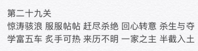 微信成语消消看第29关答案 微信小程序成语消消看29关答案
