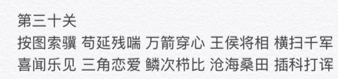 微信成语消消看第30关答案 微信小程序成语消消看30关答案