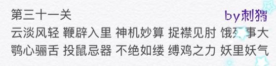 微信成语消消看第31关答案 微信小程序成语消消看31关答案