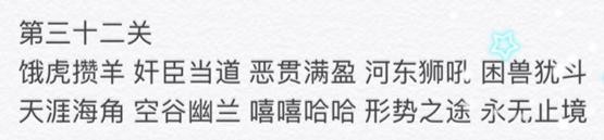 微信成语消消看第32关答案 微信小程序成语消消看32关答案