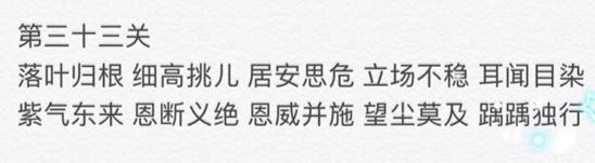 微信成语消消看第33关答案 微信小程序成语消消看33关答案
