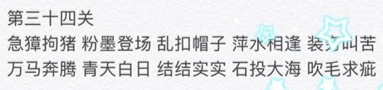 微信成语消消看第34关答案 微信小程序成语消消看34关答案