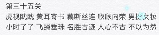 微信成语消消看第35关答案 微信小程序成语消消看35关答案